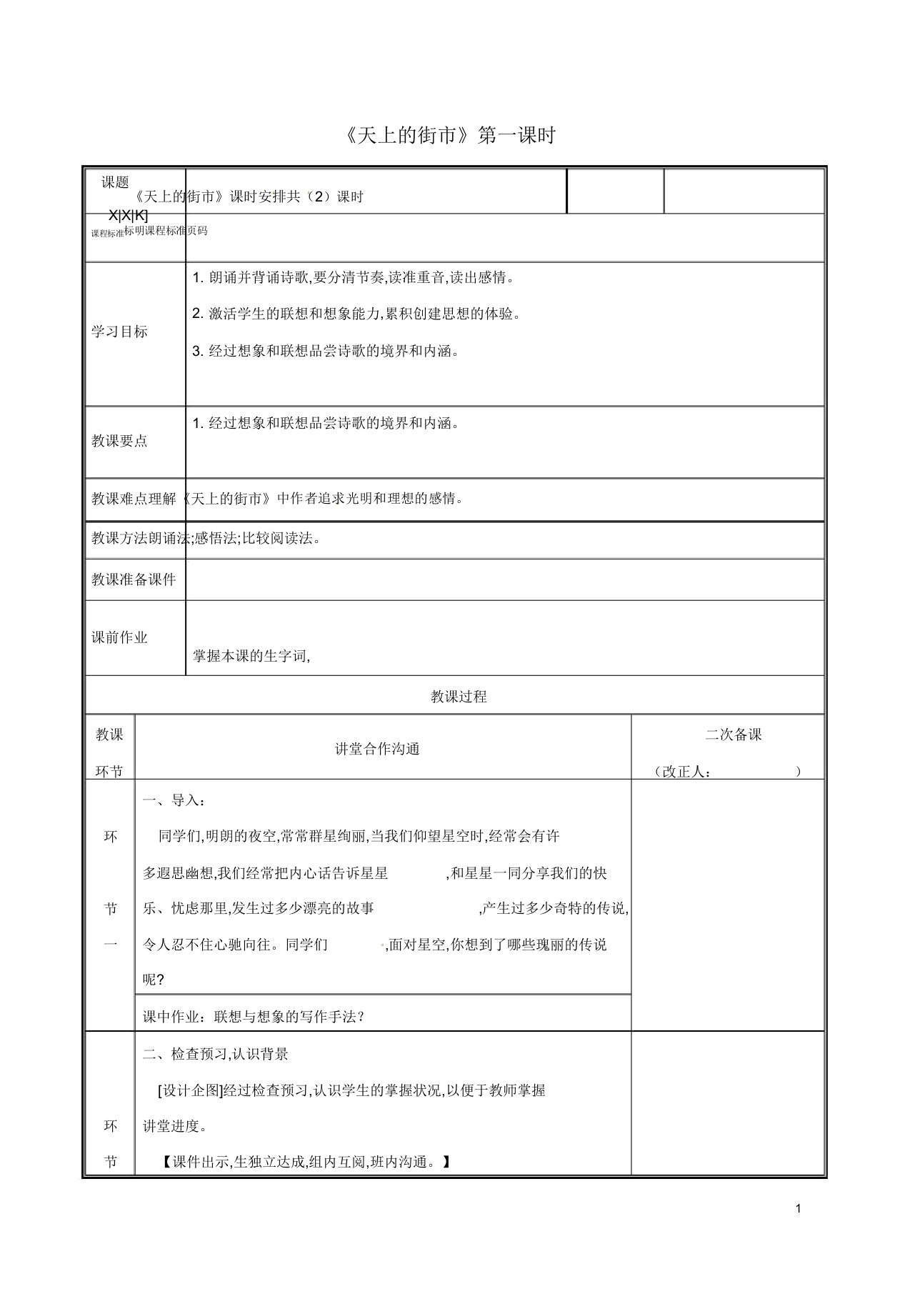 七年级语文上册第六单元20天上的街市教案1新人教版