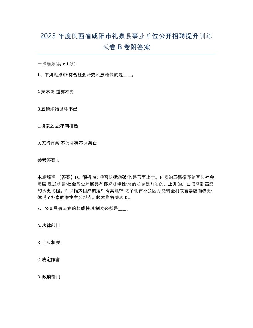 2023年度陕西省咸阳市礼泉县事业单位公开招聘提升训练试卷B卷附答案