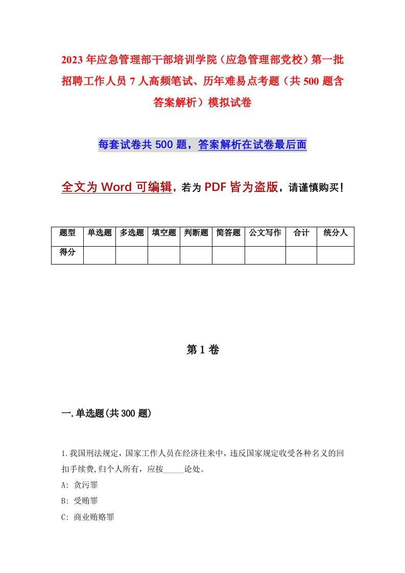 2023年应急管理部干部培训学院应急管理部党校第一批招聘工作人员7人高频笔试历年难易点考题共500题含答案解析模拟试卷