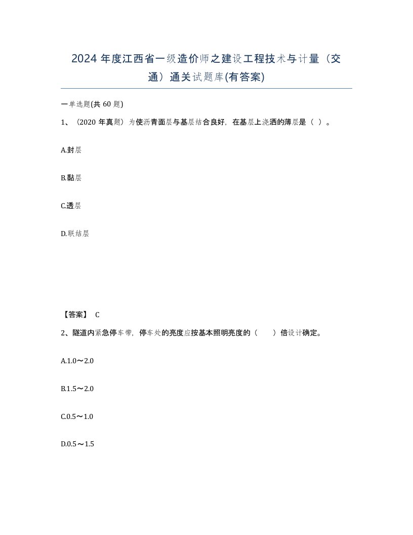 2024年度江西省一级造价师之建设工程技术与计量交通通关试题库有答案