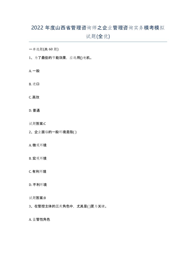 2022年度山西省管理咨询师之企业管理咨询实务模考模拟试题全优