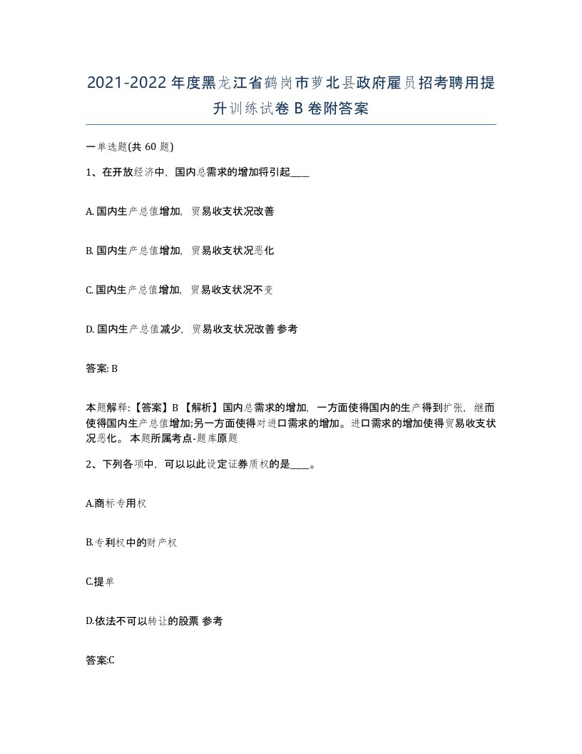 2021-2022年度黑龙江省鹤岗市萝北县政府雇员招考聘用提升训练试卷B卷附答案