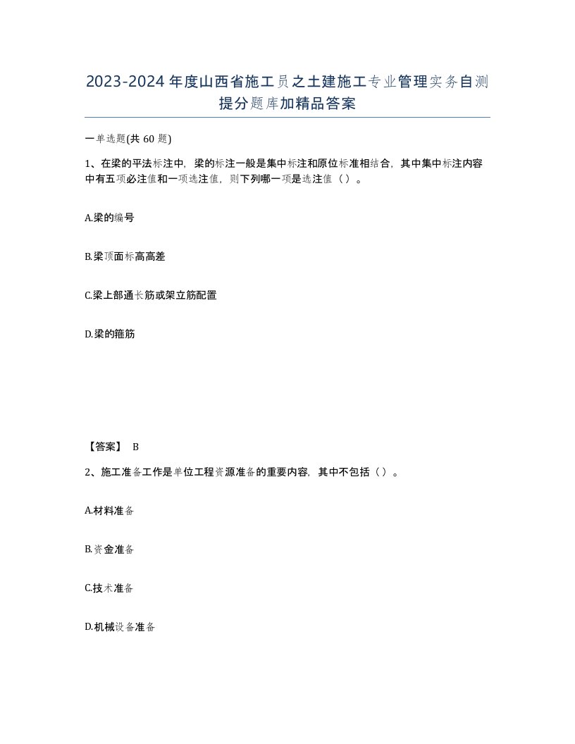 2023-2024年度山西省施工员之土建施工专业管理实务自测提分题库加答案