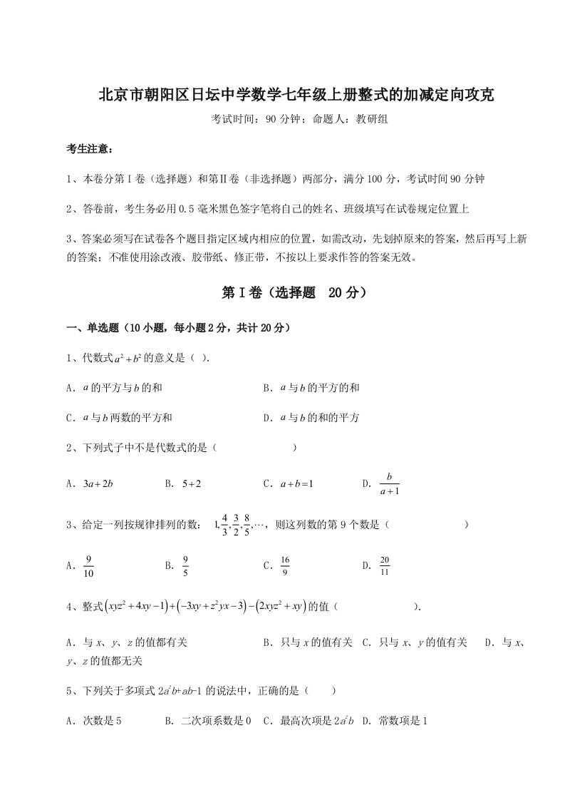 第一次月考滚动检测卷-北京市朝阳区日坛中学数学七年级上册整式的加减定向攻克试题（解析版）