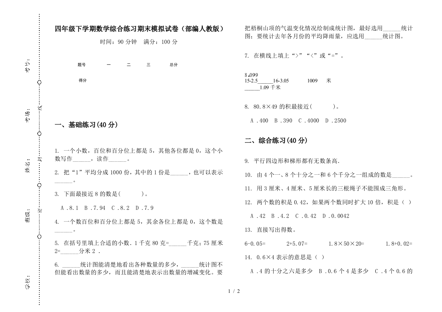 四年级下学期数学综合练习期末模拟试卷(部编人教版)