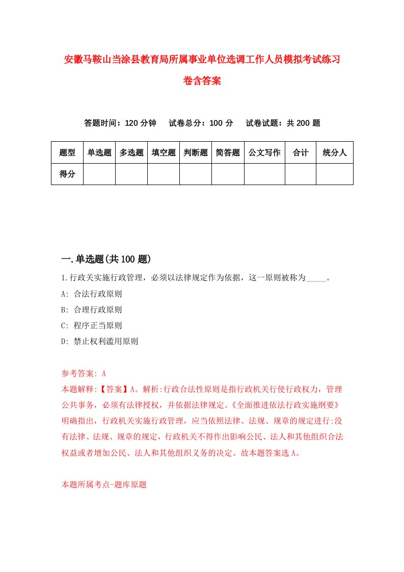 安徽马鞍山当涂县教育局所属事业单位选调工作人员模拟考试练习卷含答案8