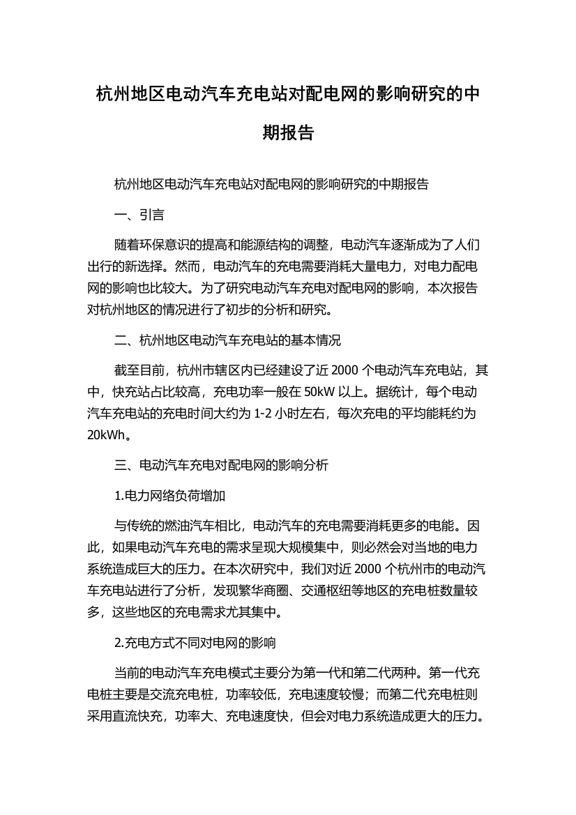 杭州地区电动汽车充电站对配电网的影响研究的中期报告