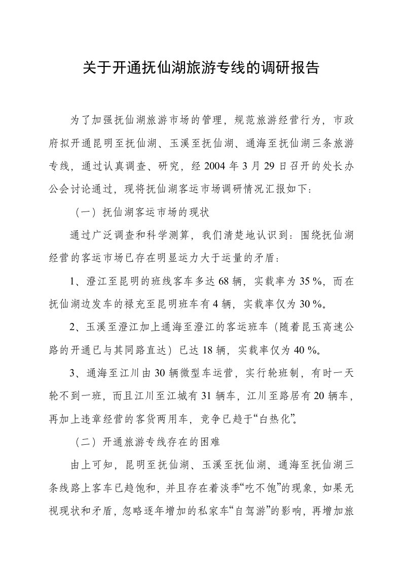 关于开通抚仙湖旅游专线的调研报告