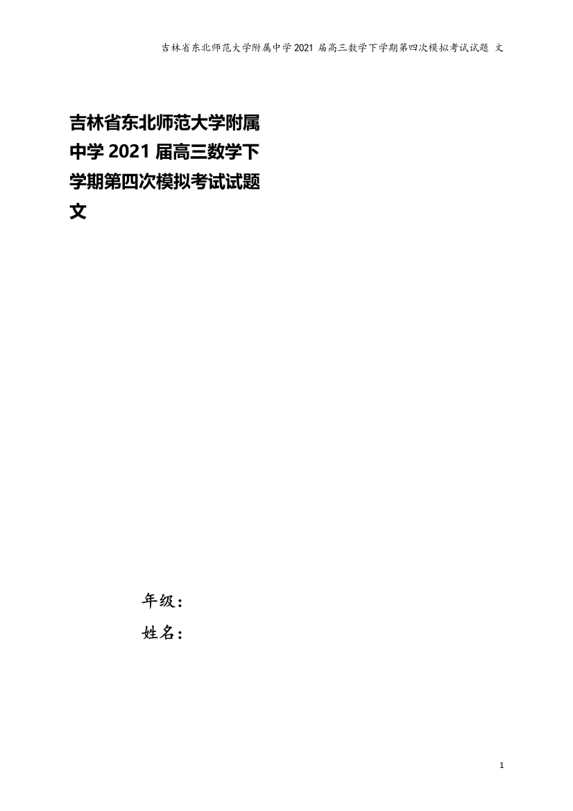 吉林省东北师范大学附属中学2021届高三数学下学期第四次模拟考试试题-文