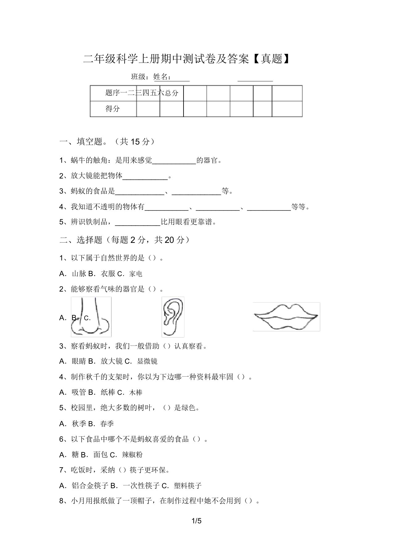 二年级科学上册期中测试卷及答案【真题】