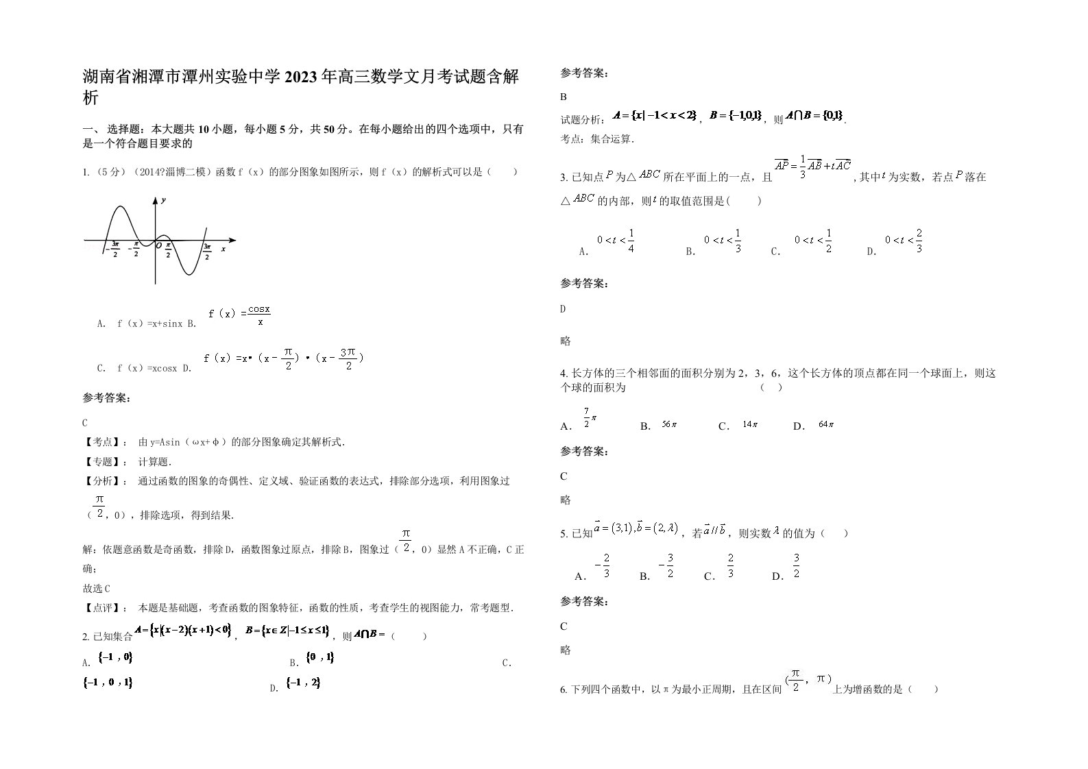 湖南省湘潭市潭州实验中学2023年高三数学文月考试题含解析