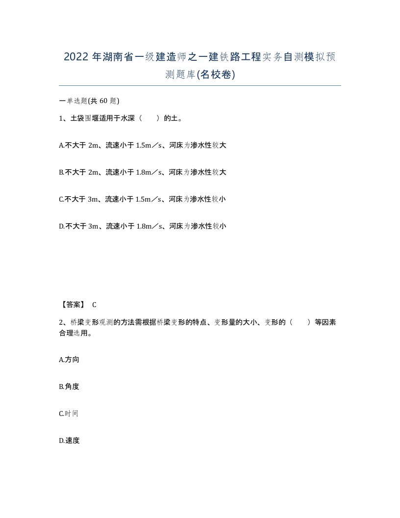 2022年湖南省一级建造师之一建铁路工程实务自测模拟预测题库名校卷