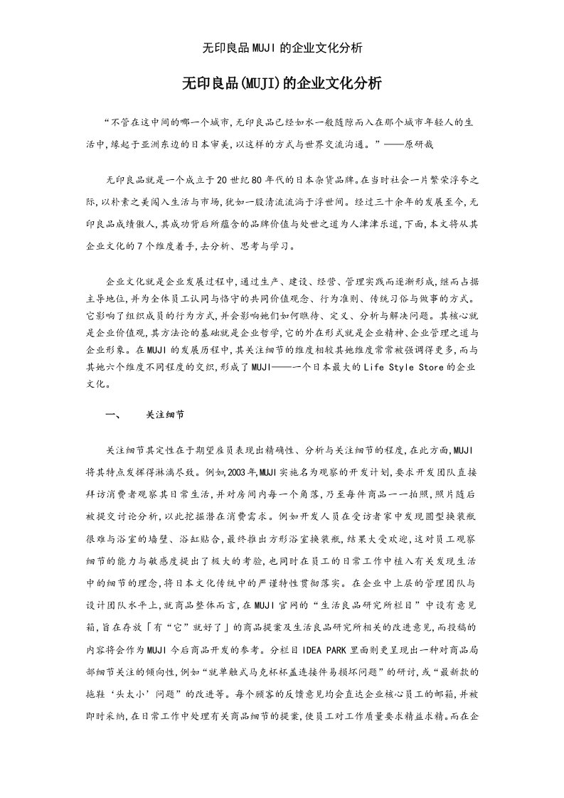 无印良品MUJI的企业文化分析