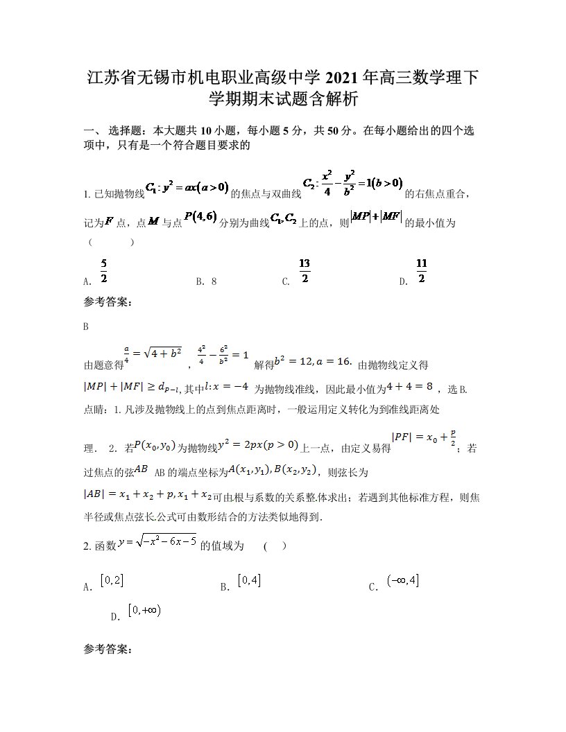 江苏省无锡市机电职业高级中学2021年高三数学理下学期期末试题含解析