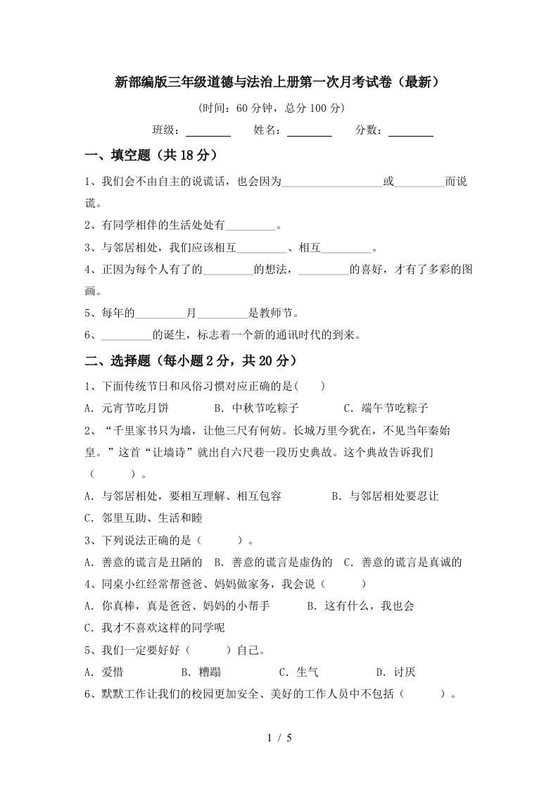 新部编版三年级道德与法治上册第一次月考试卷最新