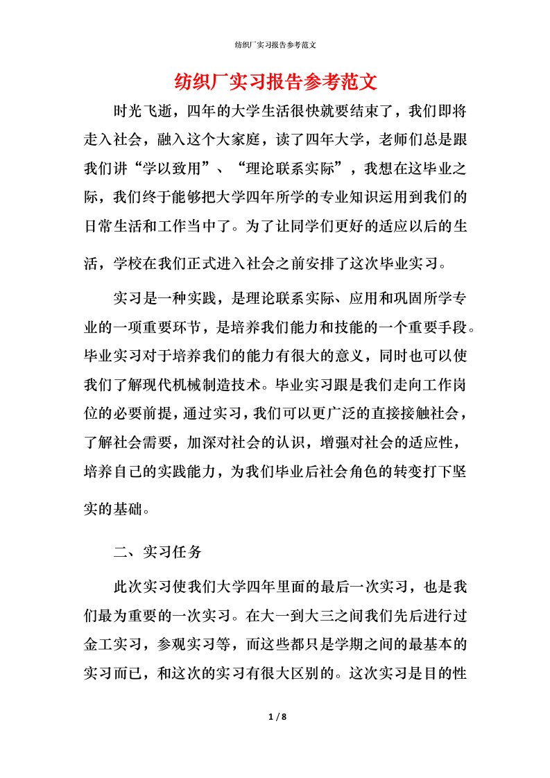 纺织厂实习报告参考范文