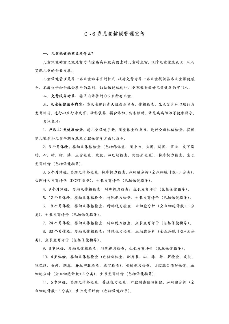 0～6岁儿童健康管理宣传材料