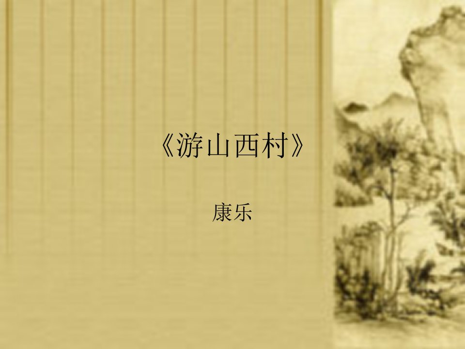 《游山西村》教学课件