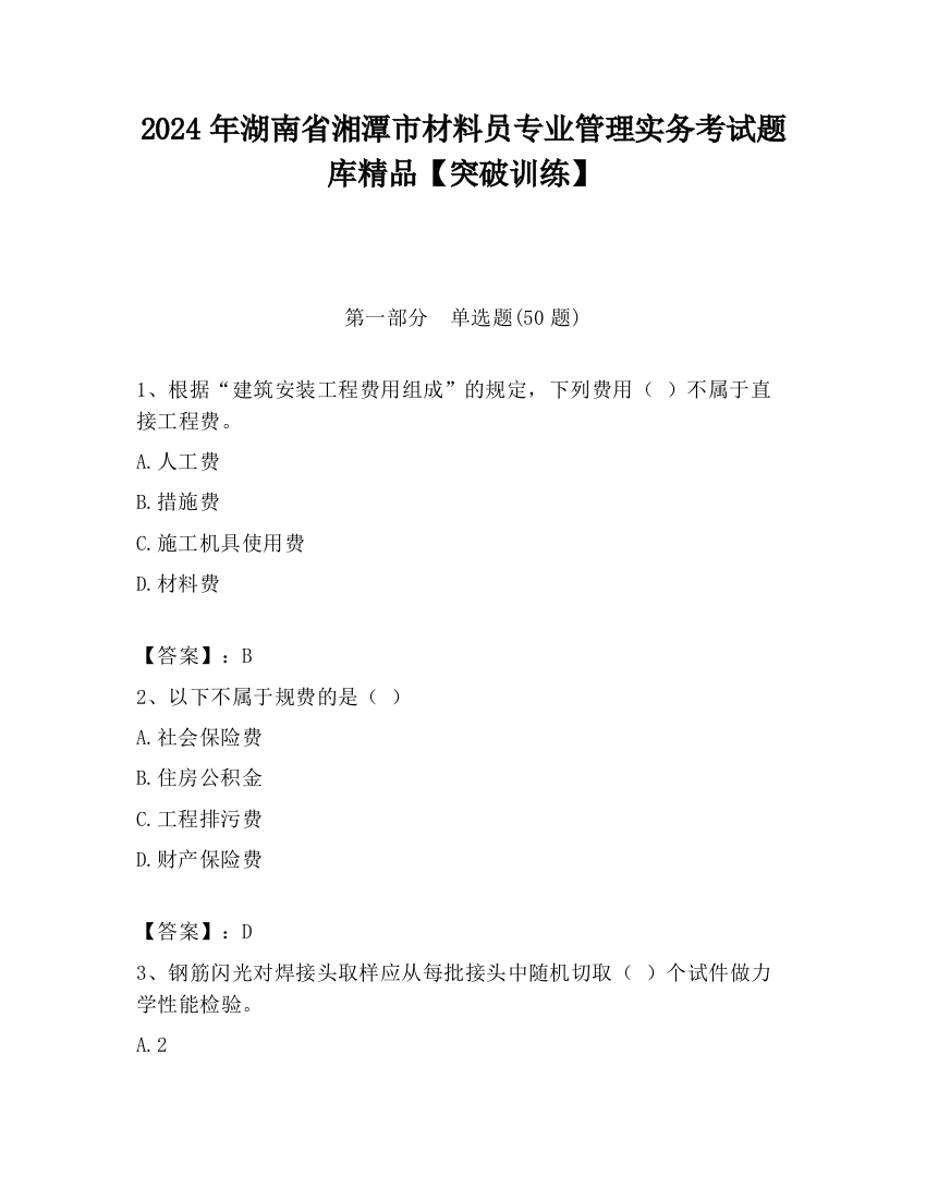 2024年湖南省湘潭市材料员专业管理实务考试题库精品【突破训练】