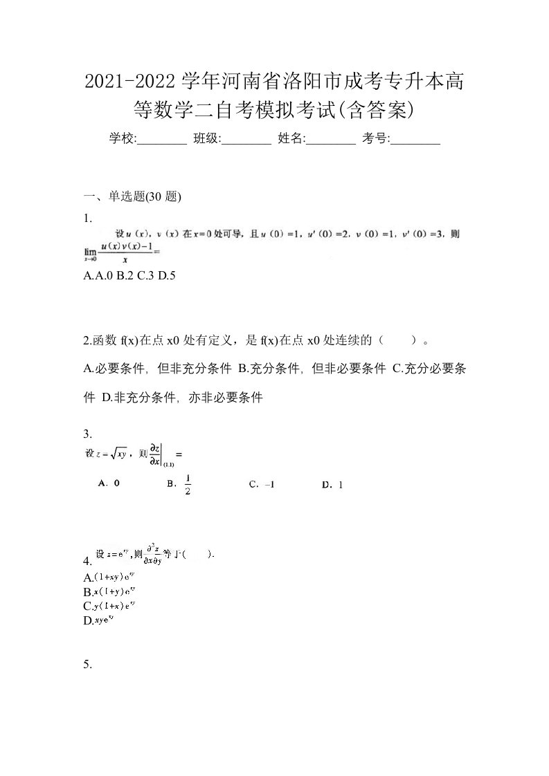 2021-2022学年河南省洛阳市成考专升本高等数学二自考模拟考试含答案