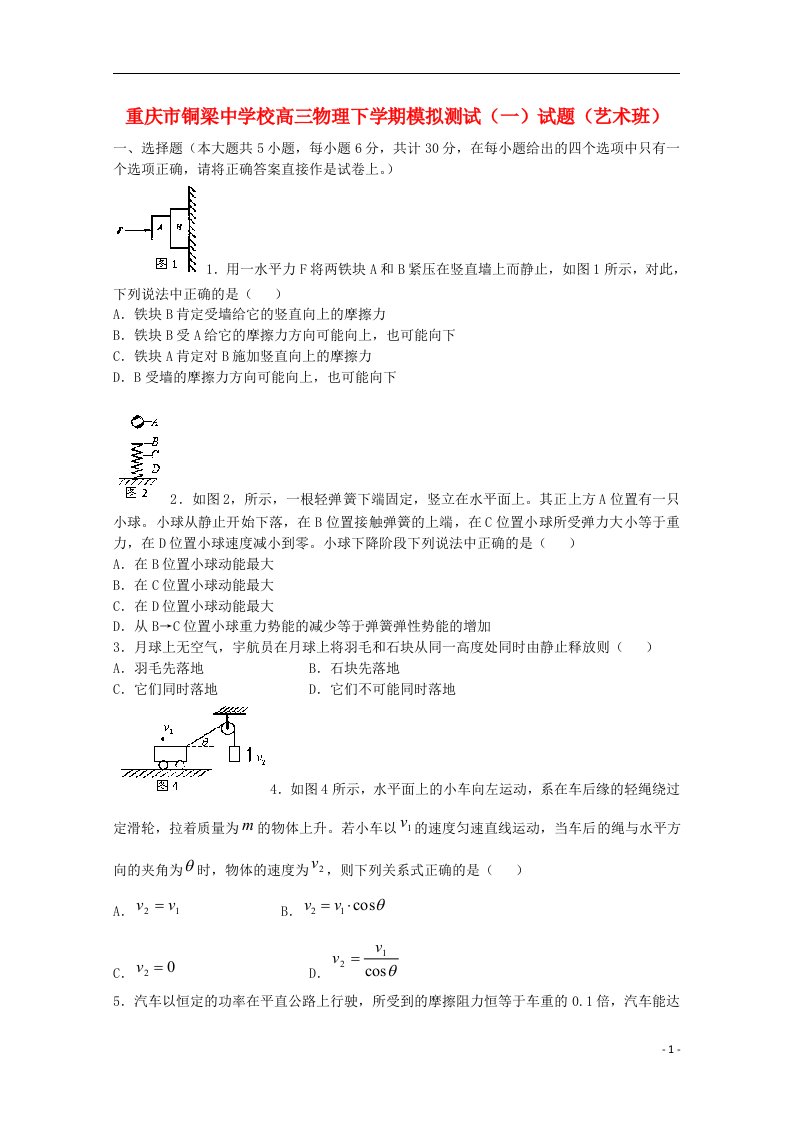 重庆市铜梁中学校高三物理下学期模拟测试（一）试题（艺术班）