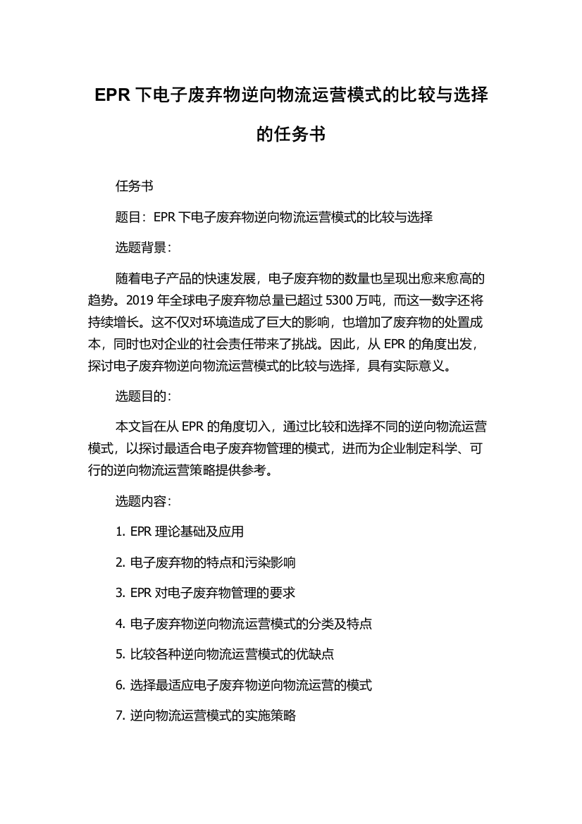 EPR下电子废弃物逆向物流运营模式的比较与选择的任务书