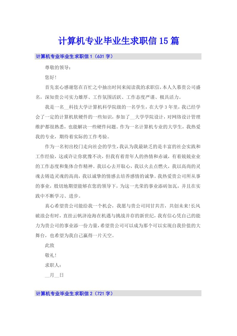 计算机专业毕业生求职信15篇