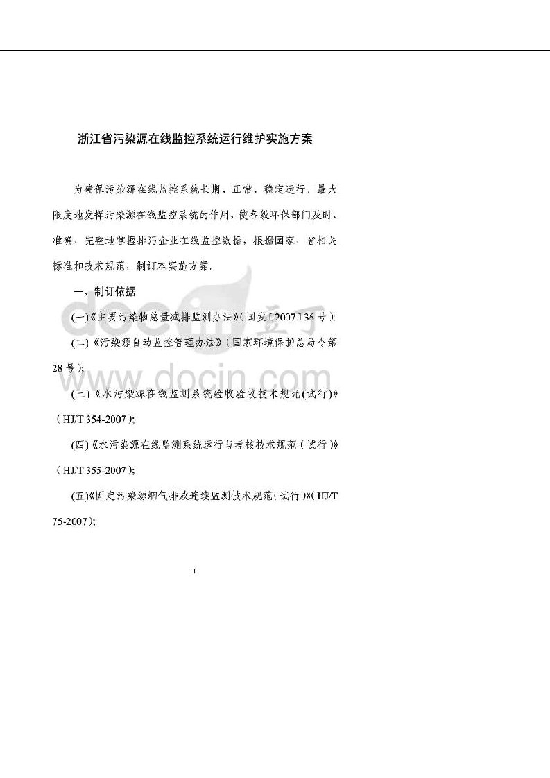 浙江省污染源在线监控系统运行维护实施方案－精品完整版