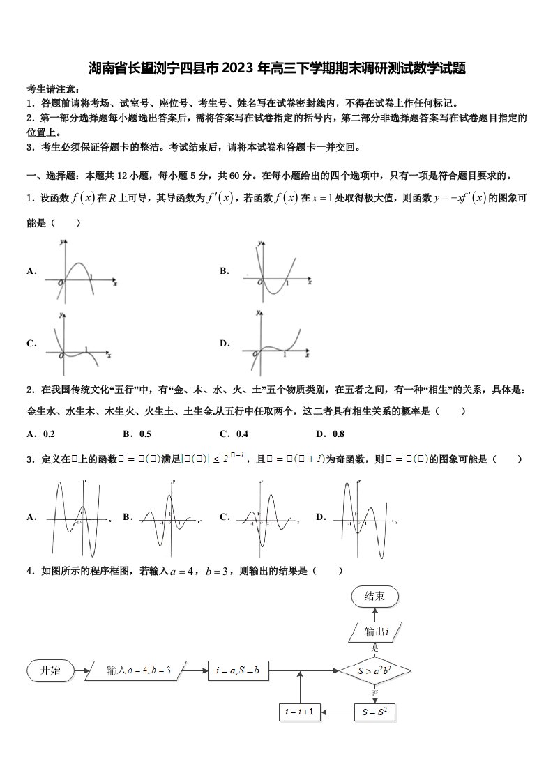 湖南省长望浏宁四县市2023年高三下学期期末调研测试数学试题含解析