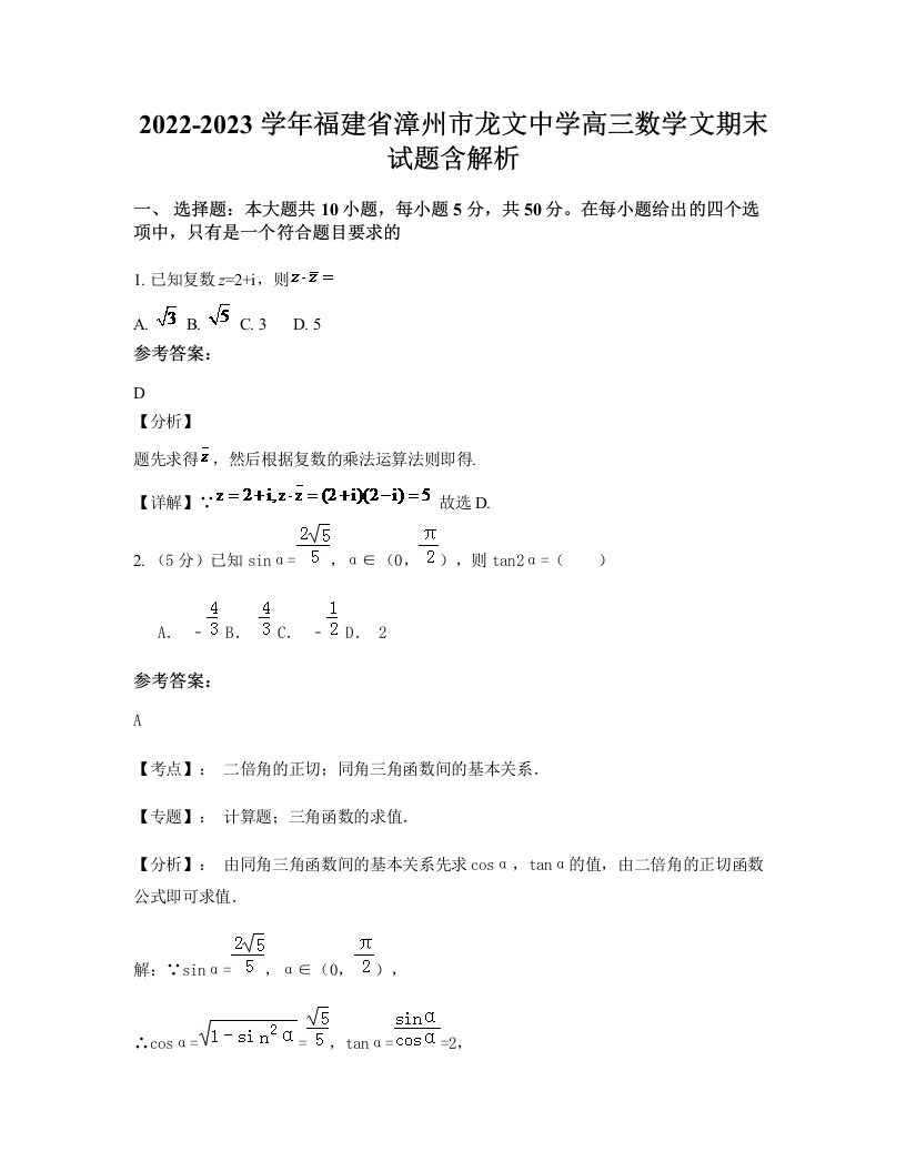 2022-2023学年福建省漳州市龙文中学高三数学文期末试题含解析