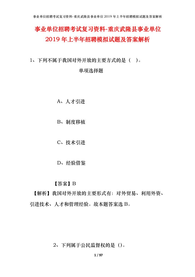 事业单位招聘考试复习资料-重庆武隆县事业单位2019年上半年招聘模拟试题及答案解析