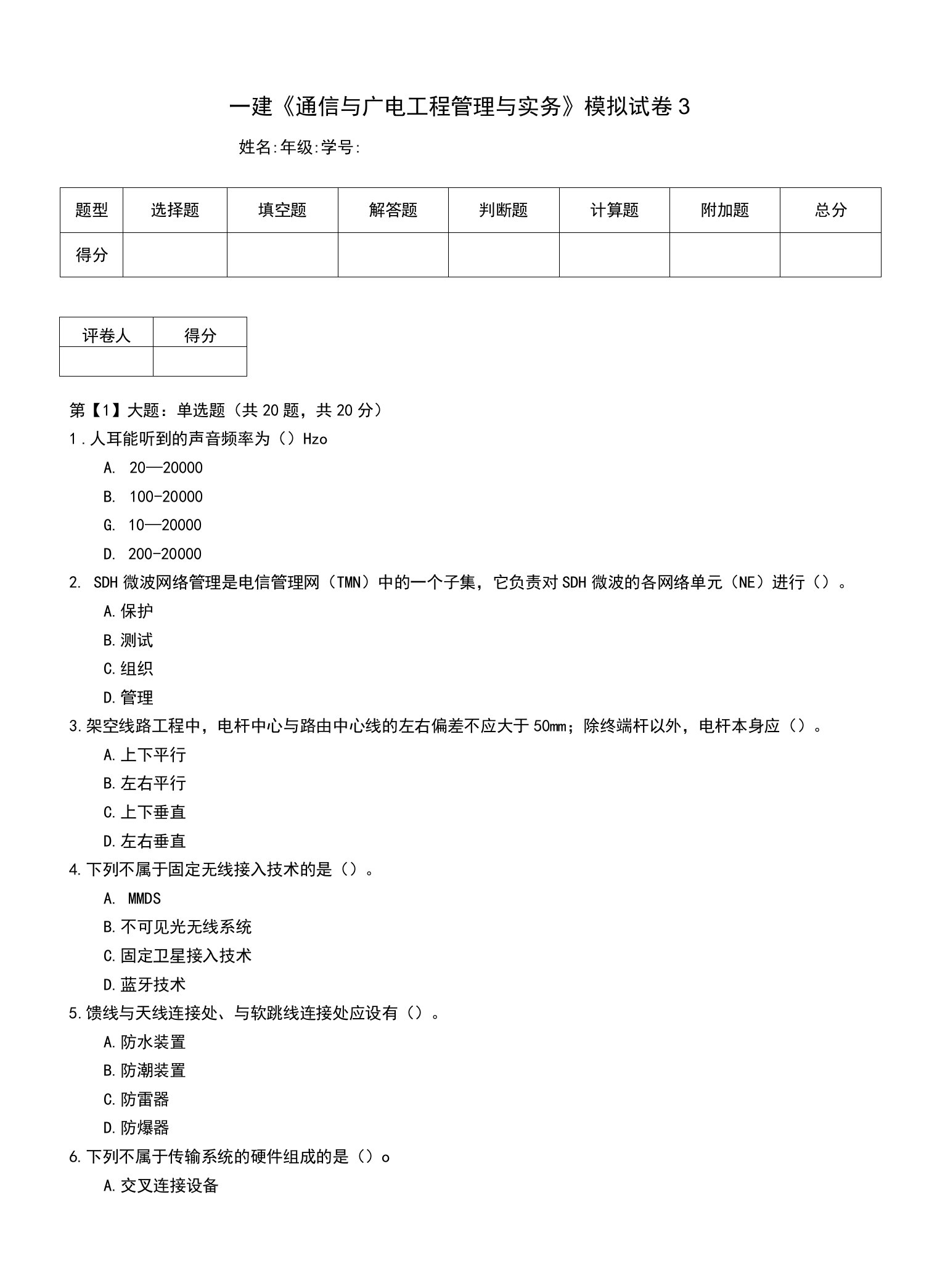 一建《通信与广电工程管理与实务》模拟试卷3