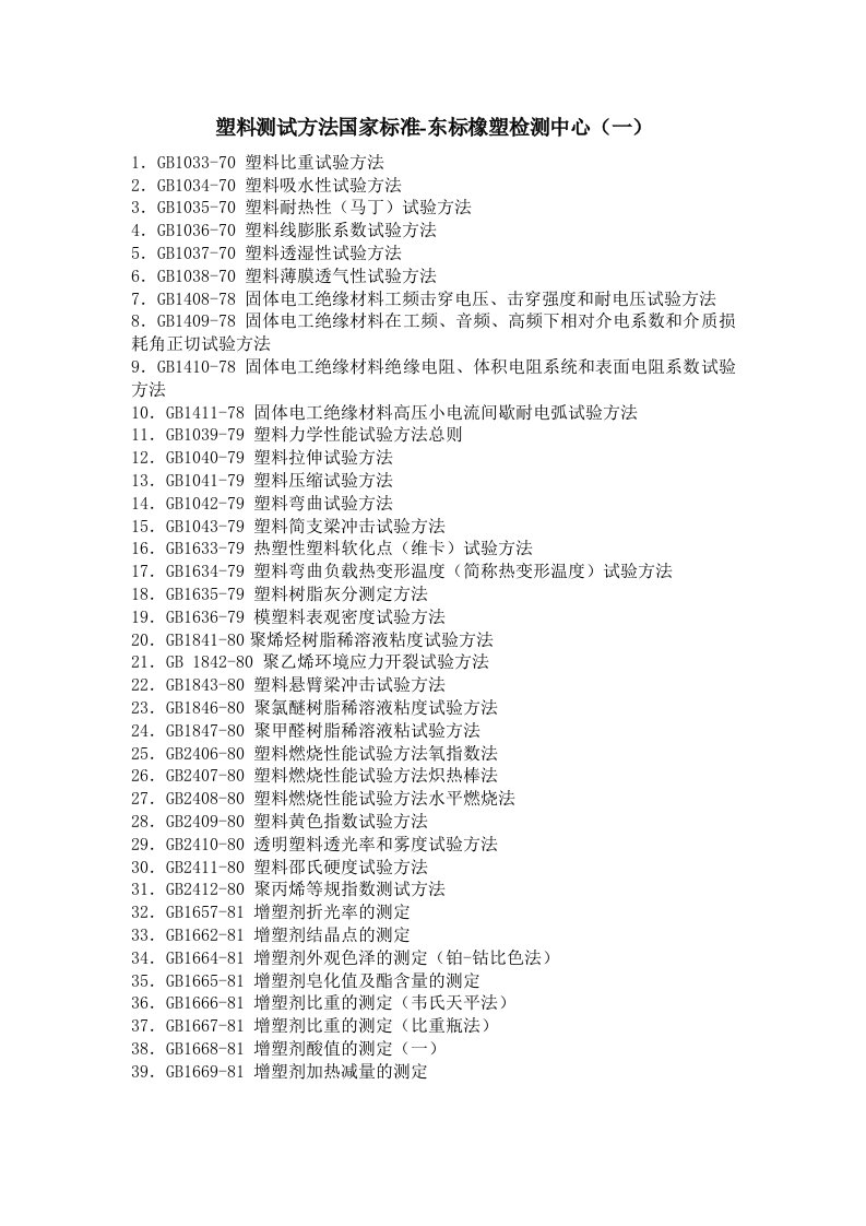 塑料测试方法国家标准