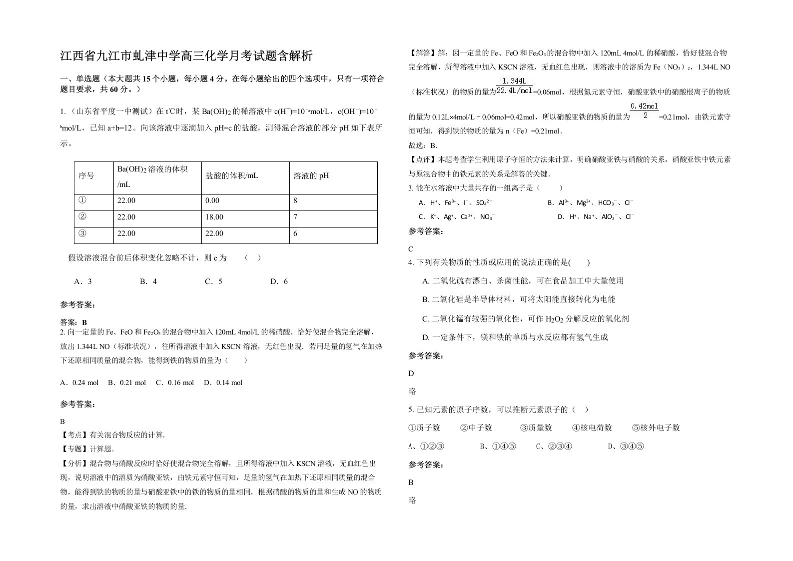 江西省九江市虬津中学高三化学月考试题含解析