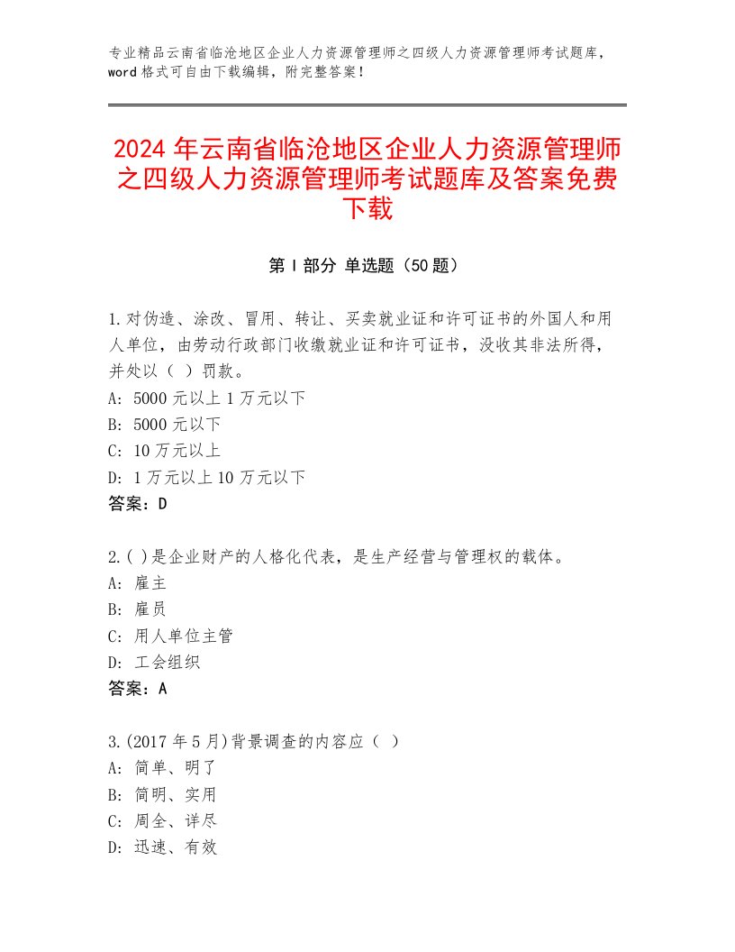 2024年云南省临沧地区企业人力资源管理师之四级人力资源管理师考试题库及答案免费下载