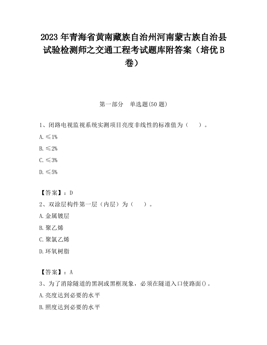 2023年青海省黄南藏族自治州河南蒙古族自治县试验检测师之交通工程考试题库附答案（培优B卷）