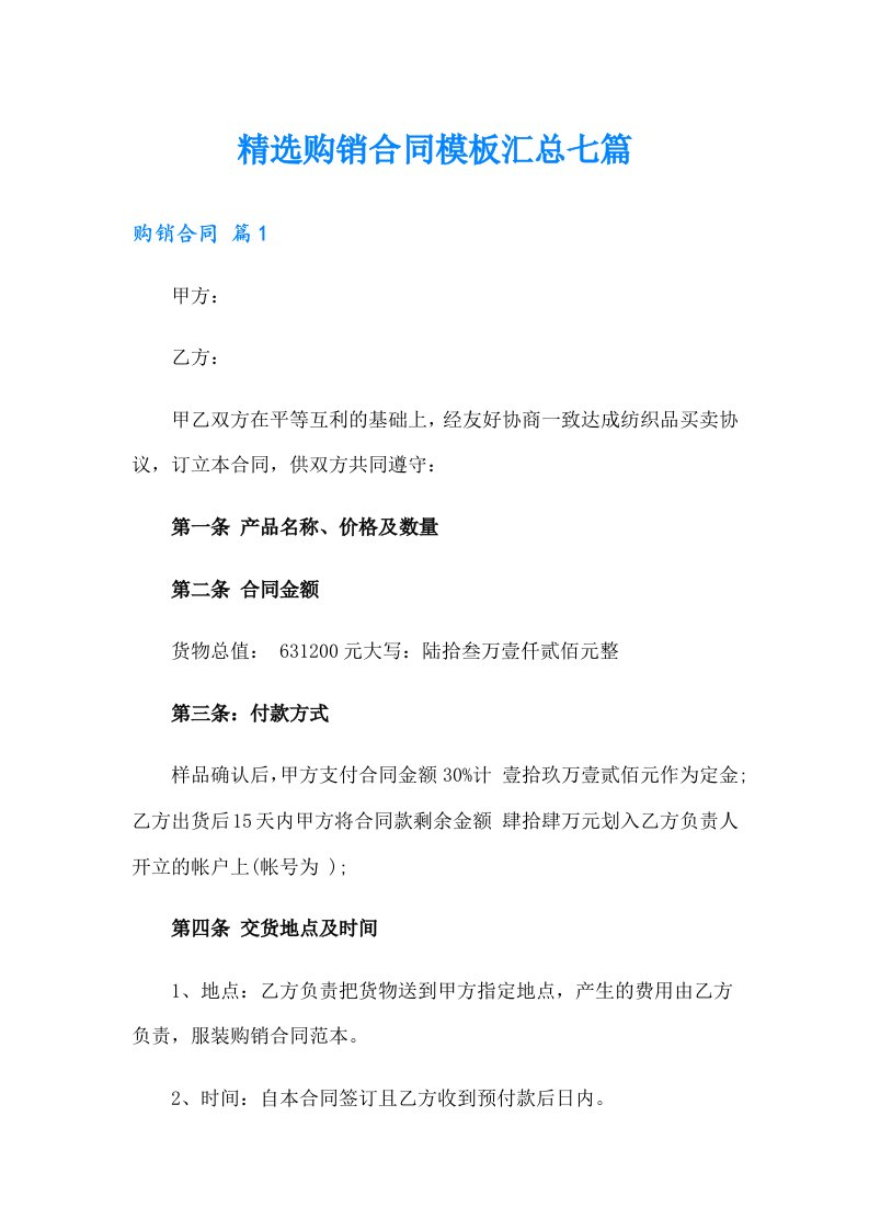 精选购销合同模板汇总七篇