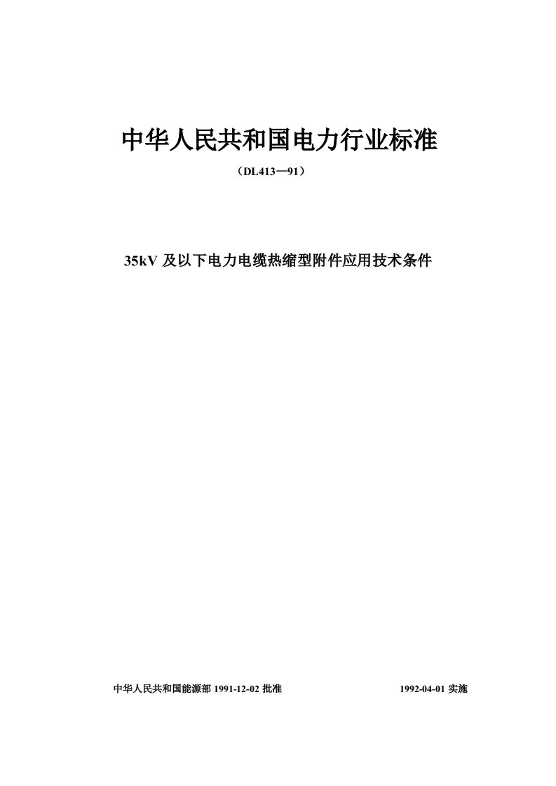 电力行业-35kV及以下电力电缆热缩型附件应用技术条件