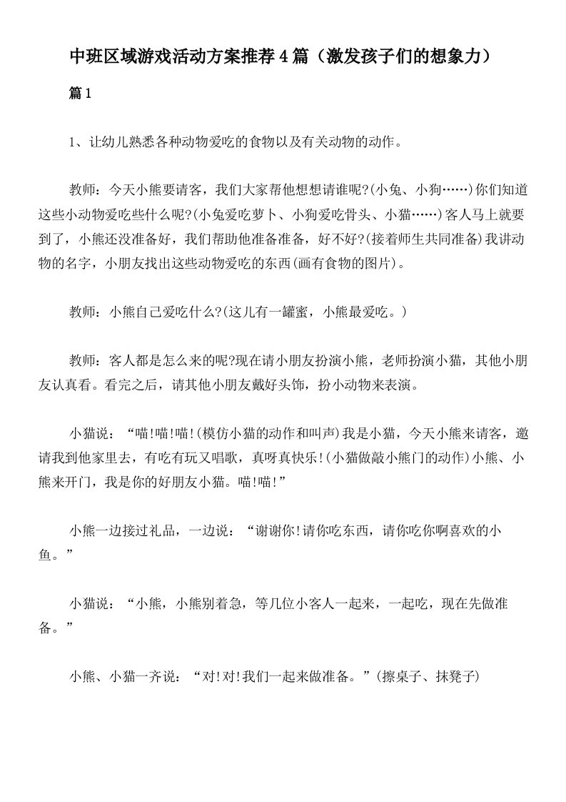 中班区域游戏活动方案推荐4篇（激发孩子们的想象力）