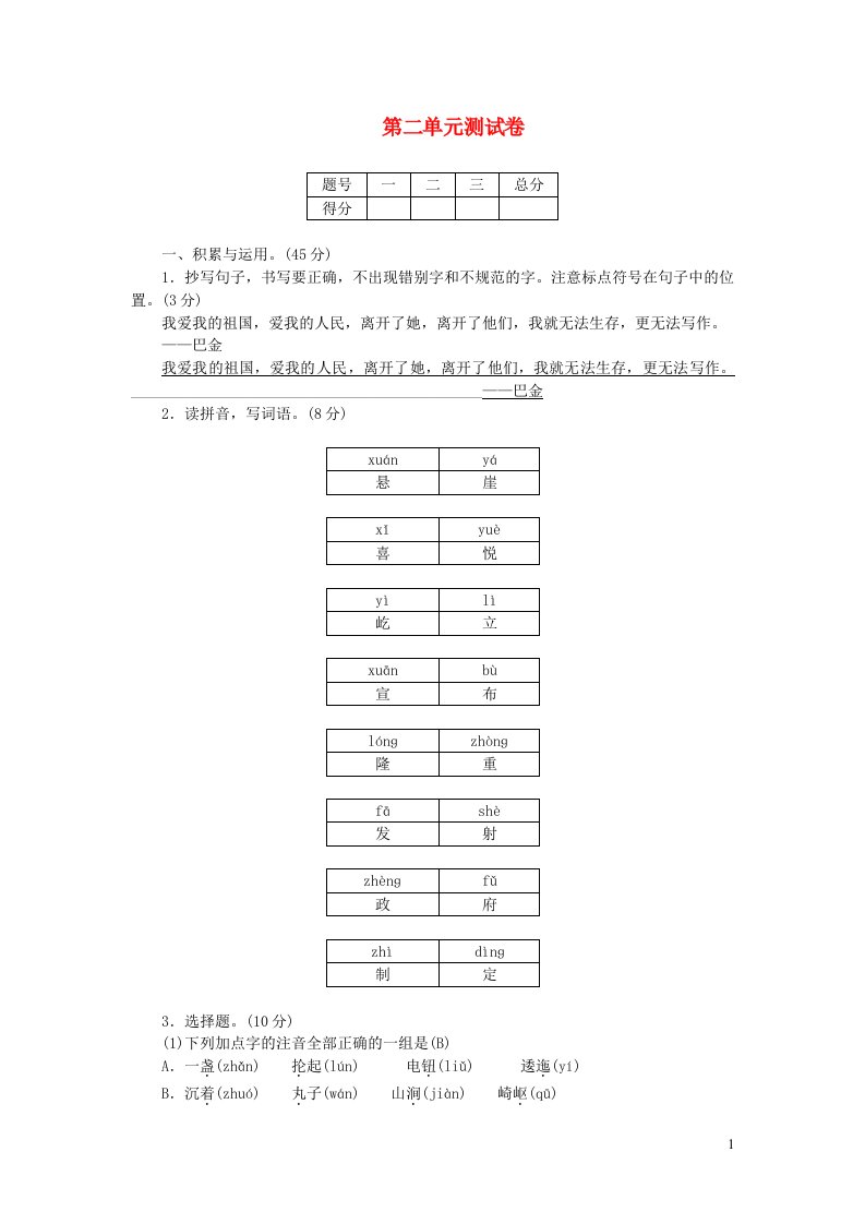 六年级语文上册第二单元综合测试卷新人教版