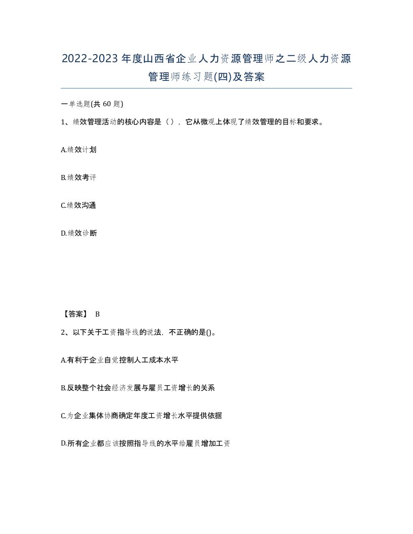 2022-2023年度山西省企业人力资源管理师之二级人力资源管理师练习题四及答案