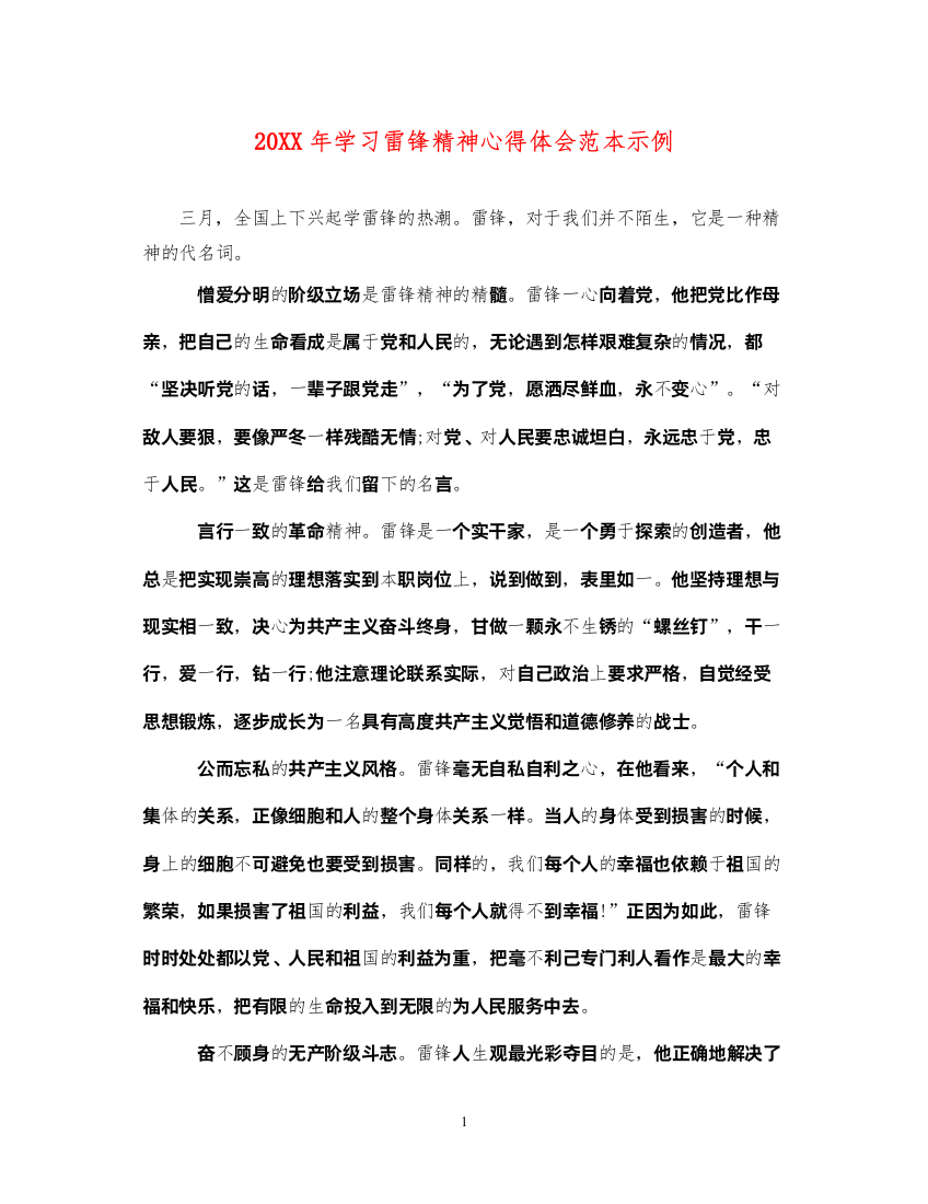 精编学习雷锋精神心得体会范本示例