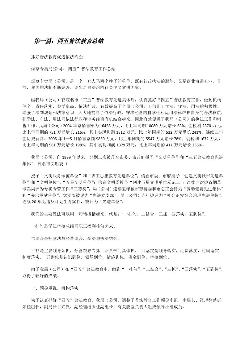 四五普法教育总结[修改版]