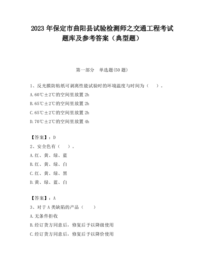 2023年保定市曲阳县试验检测师之交通工程考试题库及参考答案（典型题）