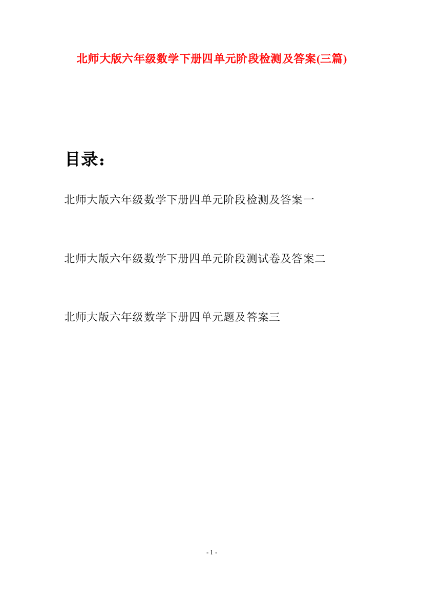 北师大版六年级数学下册四单元阶段检测及答案(三篇)