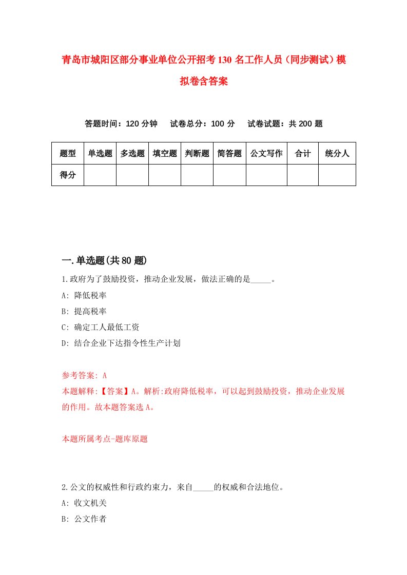 青岛市城阳区部分事业单位公开招考130名工作人员同步测试模拟卷含答案1