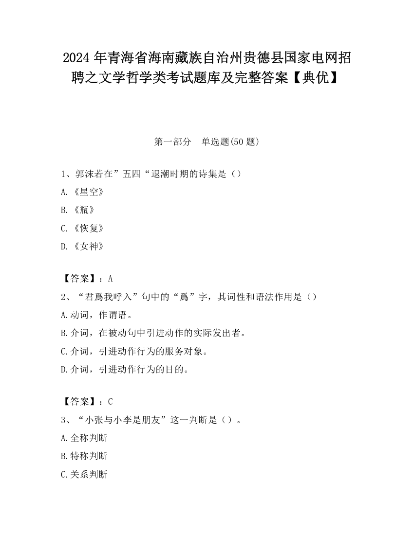 2024年青海省海南藏族自治州贵德县国家电网招聘之文学哲学类考试题库及完整答案【典优】