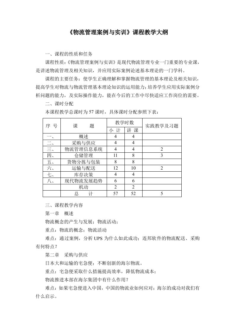 物流管理案例与实训课程教学大纲