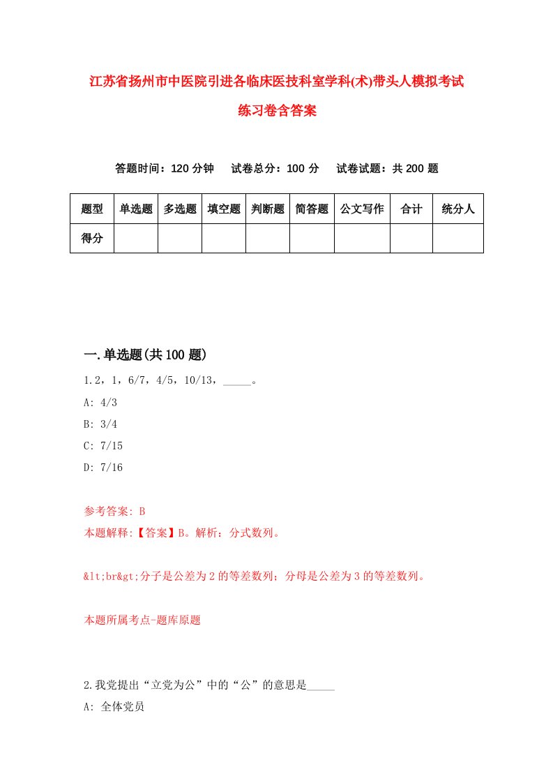 江苏省扬州市中医院引进各临床医技科室学科术带头人模拟考试练习卷含答案9