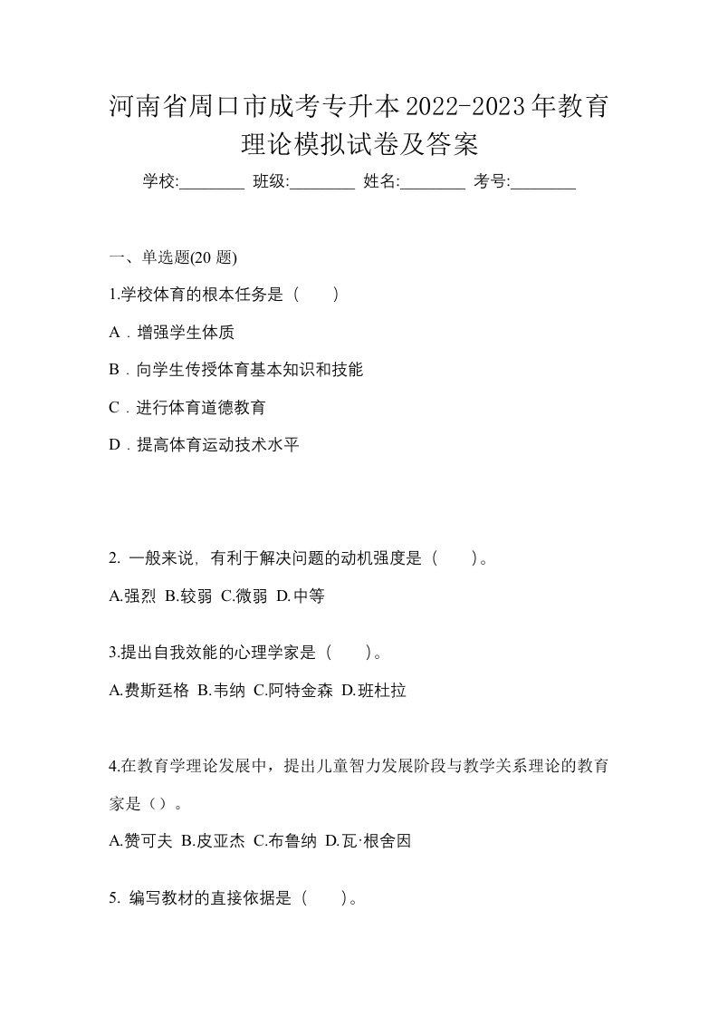 河南省周口市成考专升本2022-2023年教育理论模拟试卷及答案